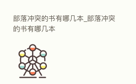 部落沖突的書有哪幾本_部落沖突的書有哪幾本