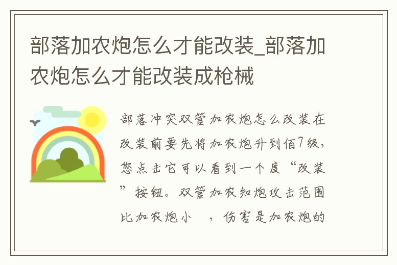 部落加農炮怎么才能改裝_部落加農炮怎么才能改裝成槍械