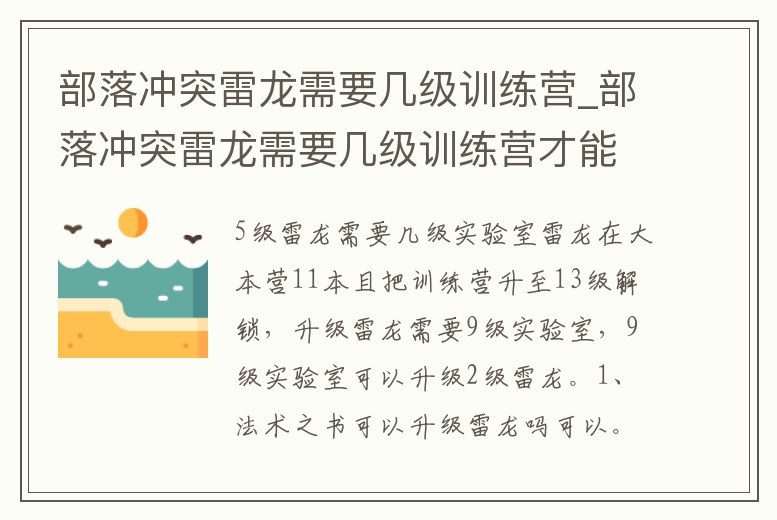 部落沖突雷龍需要幾級訓練營_部落沖突雷龍需要幾級訓練營才能用