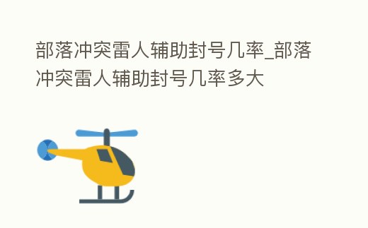 部落沖突雷人輔助封號幾率_部落沖突雷人輔助封號幾率多大
