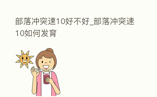 部落沖突速10好不好_部落沖突速10如何發育
