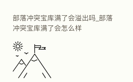 部落沖突寶庫滿了會溢出嗎_部落沖突寶庫滿了會怎么樣