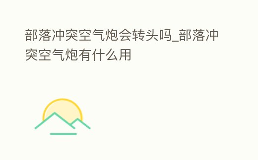 部落沖突空氣炮會轉頭嗎_部落沖突空氣炮有什么用