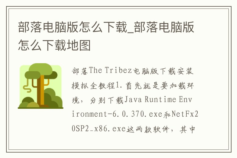 部落電腦版怎么下載_部落電腦版怎么下載地圖