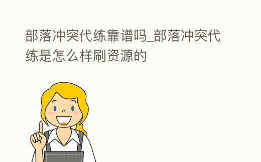 部落沖突代練靠譜嗎_部落沖突代練是怎么樣刷資源的