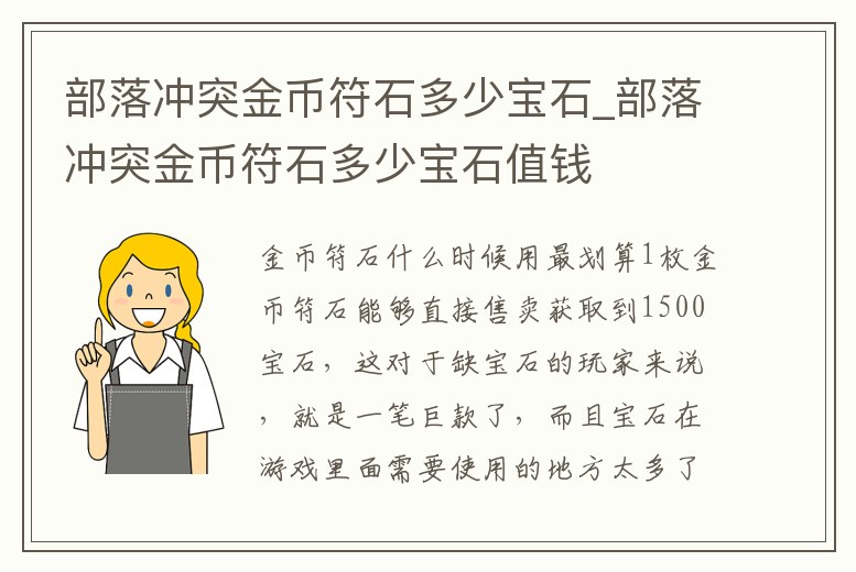 部落沖突金幣符石多少寶石_部落沖突金幣符石多少寶石值錢