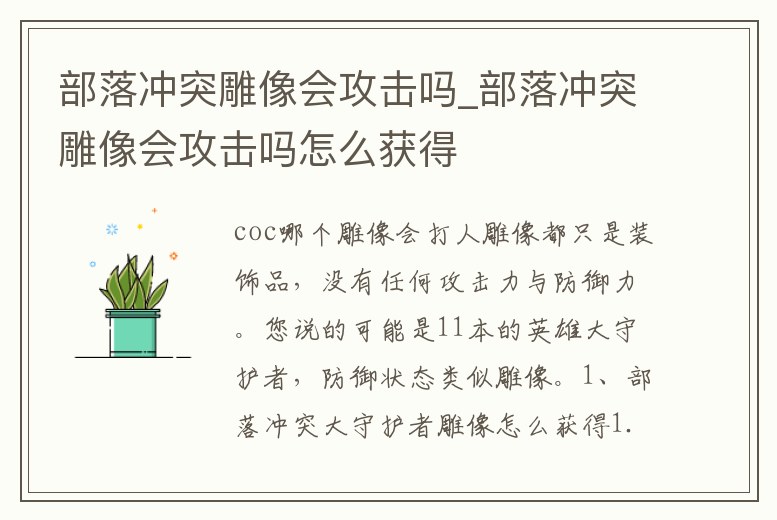 部落沖突雕像會(huì)攻擊嗎_部落沖突雕像會(huì)攻擊嗎怎么獲得