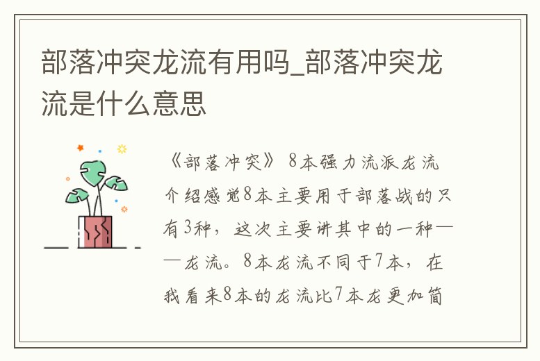 部落沖突龍流有用嗎_部落沖突龍流是什么意思