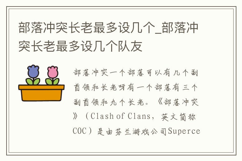 部落沖突長老最多設幾個_部落沖突長老最多設幾個隊友