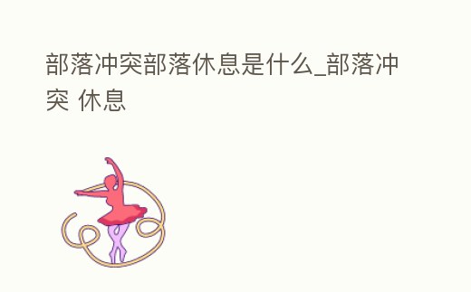 部落沖突部落休息是什么_部落沖突 休息