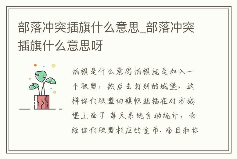 部落沖突插旗什么意思_部落沖突插旗什么意思呀