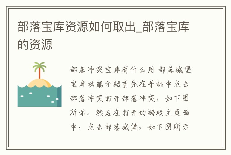 部落寶庫資源如何取出_部落寶庫的資源