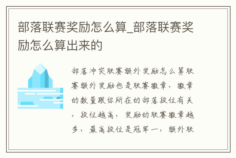 部落聯賽獎勵怎么算_部落聯賽獎勵怎么算出來的