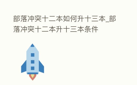 部落沖突十二本如何升十三本_部落沖突十二本升十三本條件