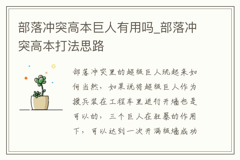 部落沖突高本巨人有用嗎_部落沖突高本打法思路