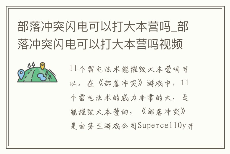 部落沖突閃電可以打大本營嗎_部落沖突閃電可以打大本營嗎視頻