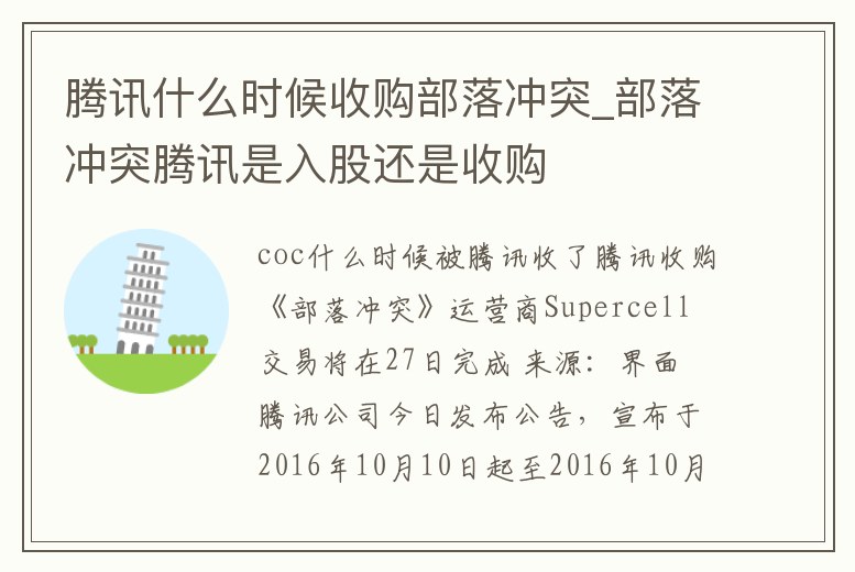 騰訊什么時候收購部落沖突_部落沖突騰訊是入股還是收購