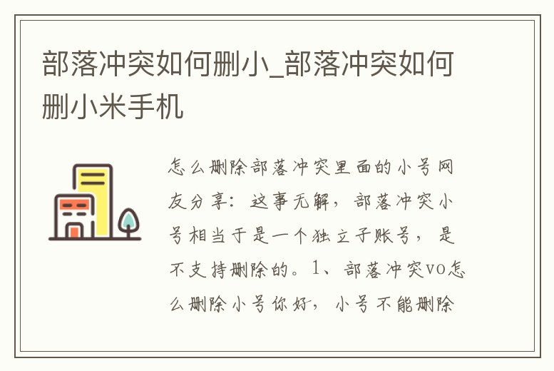 部落沖突如何刪小_部落沖突如何刪小米手機
