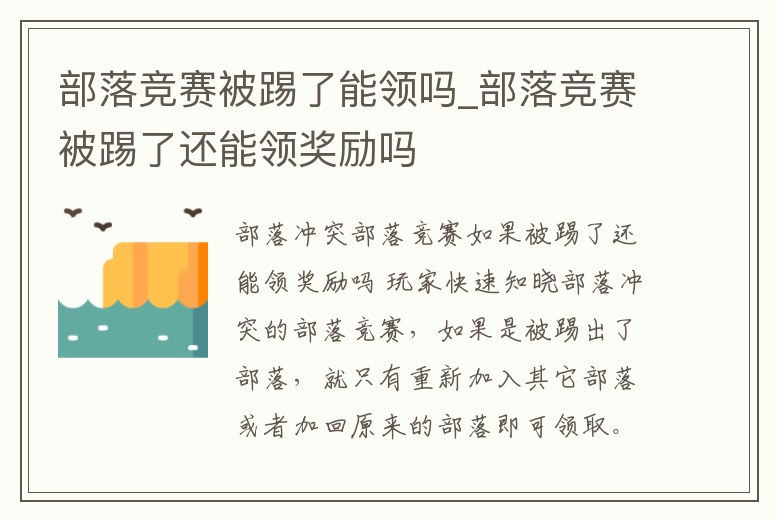 部落競賽被踢了能領嗎_部落競賽被踢了還能領獎勵嗎