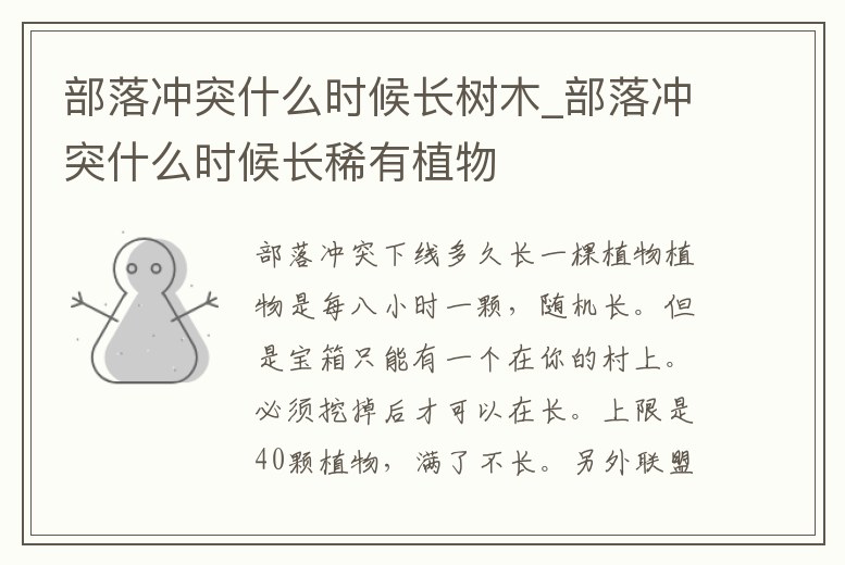 部落沖突什么時候長樹木_部落沖突什么時候長稀有植物