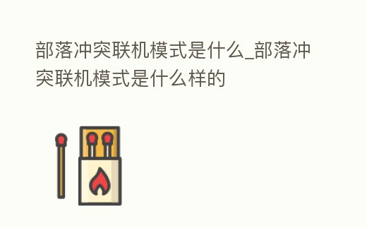 部落沖突聯機模式是什么_部落沖突聯機模式是什么樣的
