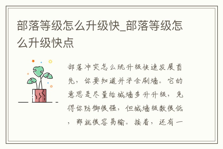 部落等級(jí)怎么升級(jí)快_部落等級(jí)怎么升級(jí)快點(diǎn)