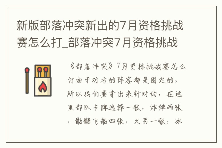 新版部落沖突新出的7月資格挑戰(zhàn)賽怎么打_部落沖突7月資格挑戰(zhàn)賽最簡單打法