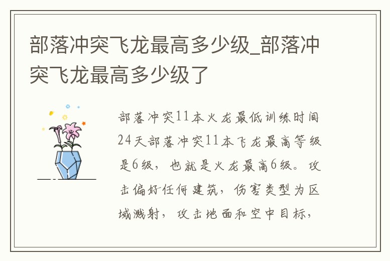 部落沖突飛龍最高多少級(jí)_部落沖突飛龍最高多少級(jí)了