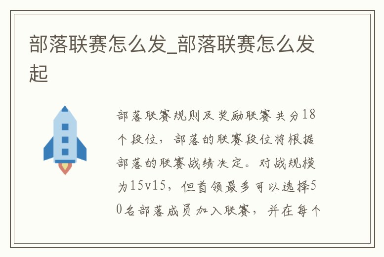 部落聯賽怎么發_部落聯賽怎么發起