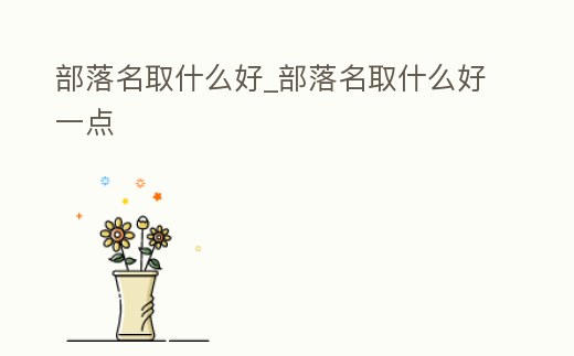 部落名取什么好_部落名取什么好一點(diǎn)