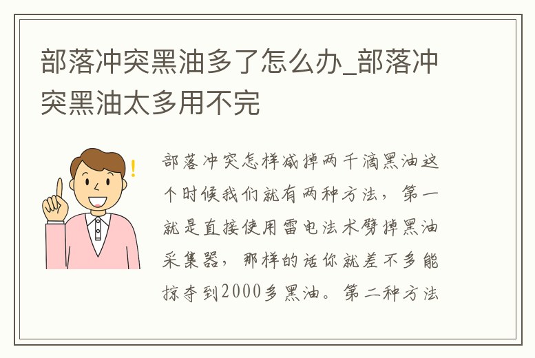 部落沖突黑油多了怎么辦_部落沖突黑油太多用不完