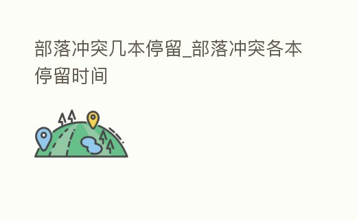 部落沖突幾本停留_部落沖突各本停留時間
