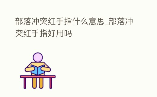 部落沖突紅手指什么意思_部落沖突紅手指好用嗎