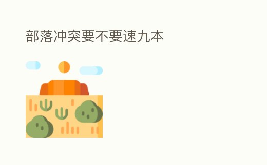 部落沖突要不要速九本