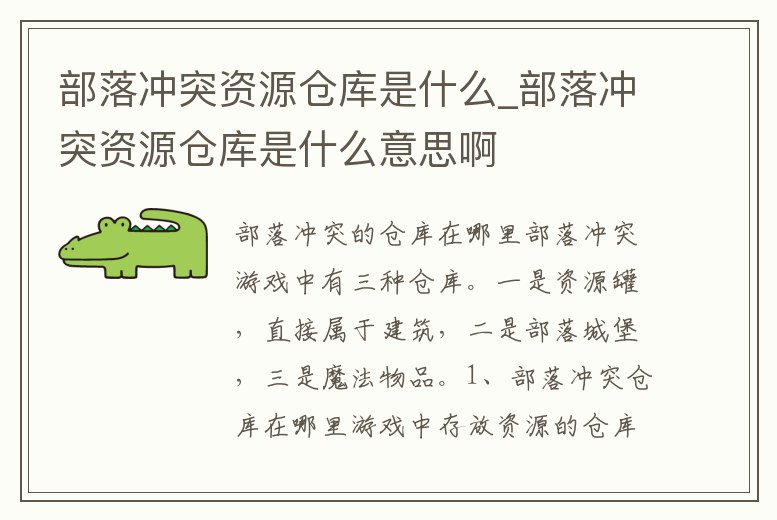 部落沖突資源倉庫是什么_部落沖突資源倉庫是什么意思啊