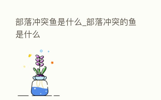 部落沖突魚是什么_部落沖突的魚是什么