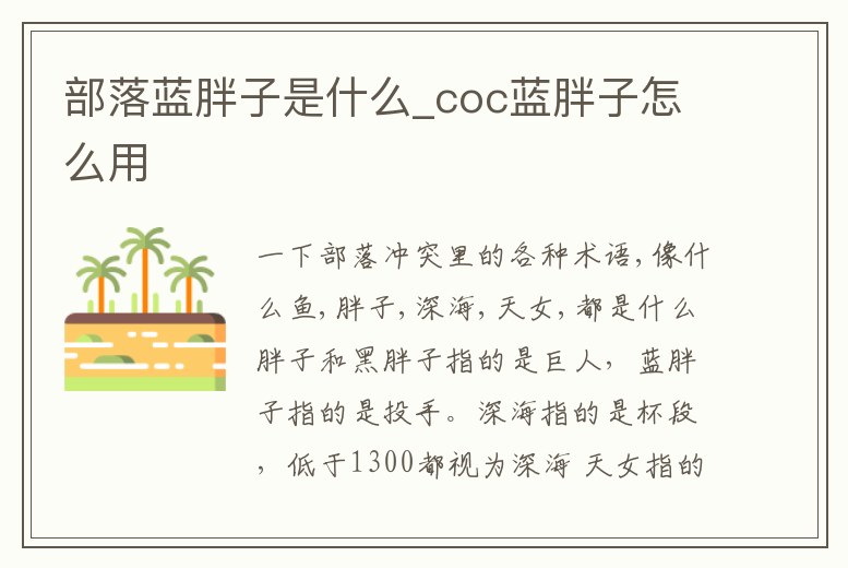 部落藍胖子是什么_coc藍胖子怎么用