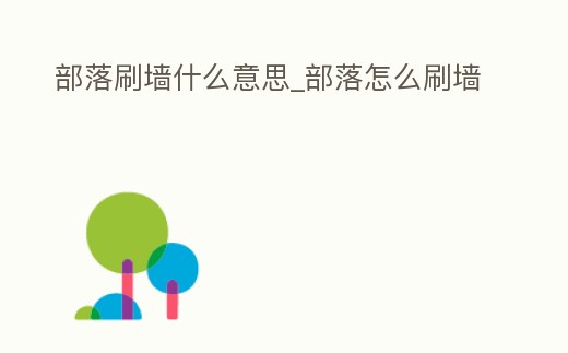 部落刷墻什么意思_部落怎么刷墻