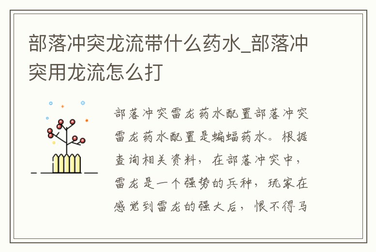 部落沖突龍流帶什么藥水_部落沖突用龍流怎么打