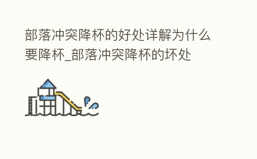 部落沖突降杯的好處詳解為什么要降杯_部落沖突降杯的壞處