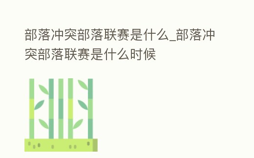 部落沖突部落聯賽是什么_部落沖突部落聯賽是什么時候