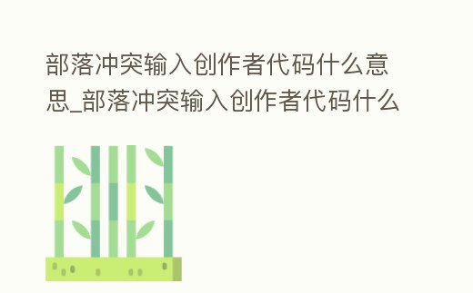 部落沖突輸入創作者代碼什么意思_部落沖突輸入創作者代碼什么意思呀