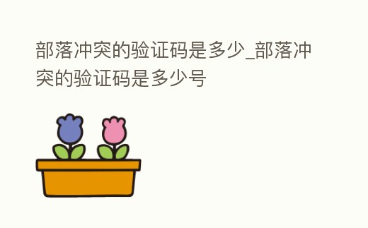 部落沖突的驗證碼是多少_部落沖突的驗證碼是多少號