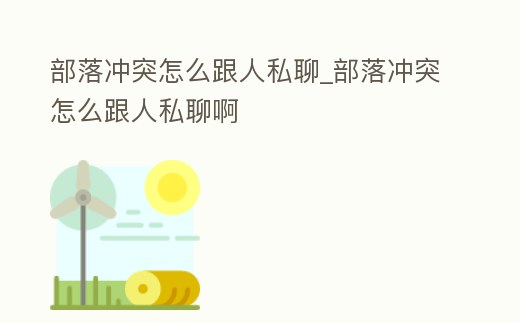 部落沖突怎么跟人私聊_部落沖突怎么跟人私聊啊