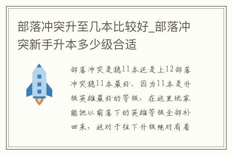 部落沖突升至幾本比較好_部落沖突新手升本多少級合適