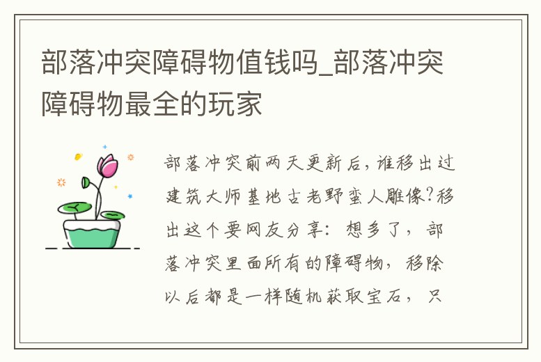 部落沖突障礙物值錢(qián)嗎_部落沖突障礙物最全的玩家