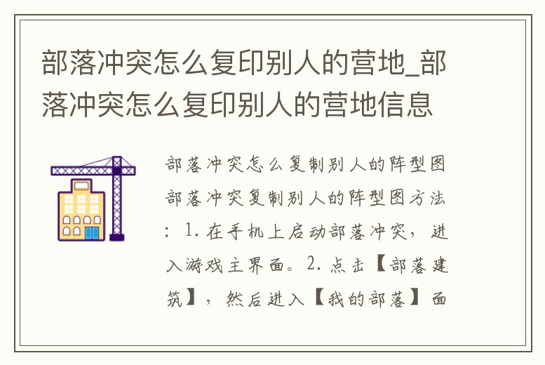 部落沖突怎么復印別人的營地_部落沖突怎么復印別人的營地信息