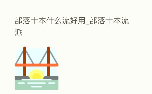 部落十本什么流好用_部落十本流派