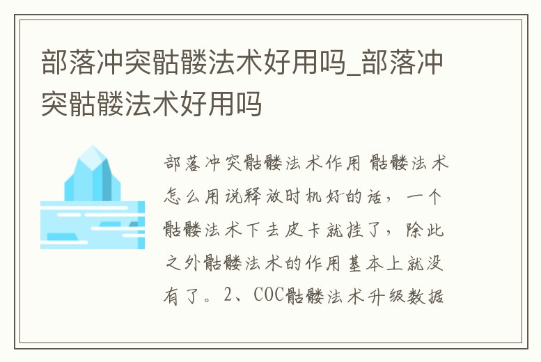 部落沖突骷髏法術好用嗎_部落沖突骷髏法術好用嗎