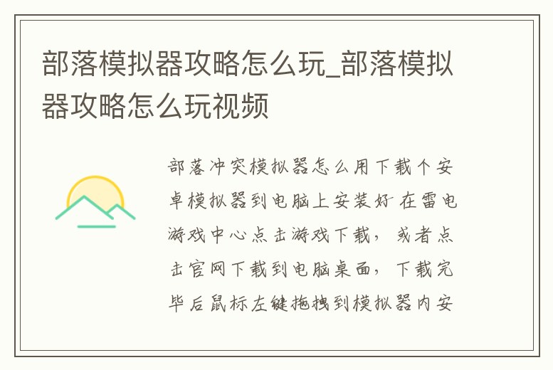 部落模擬器攻略怎么玩_部落模擬器攻略怎么玩視頻